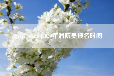 安达2020年消防员报名时间