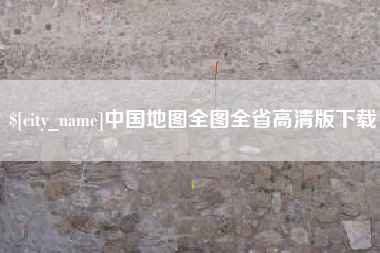 安达中国地图全图全省高清版下载