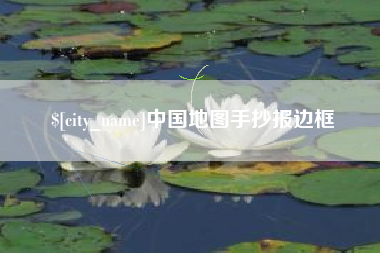 安达中国地图手抄报边框