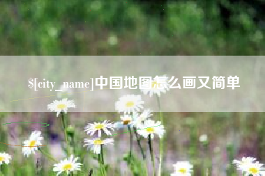 安达中国地图怎么画又简单