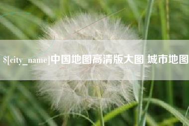 安达中国地图高清版大图 城市地图