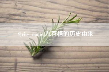 安达九宫格的历史由来