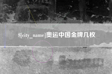 安达奥运中国金牌几枚