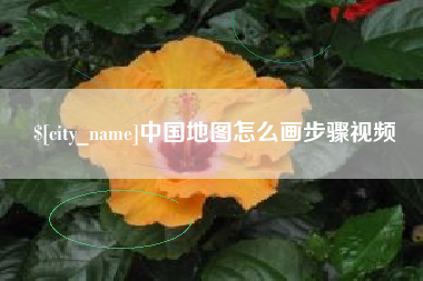 安达中国地图怎么画步骤视频