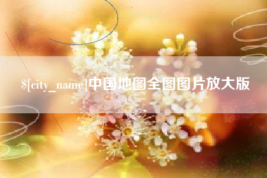 安达中国地图全图图片放大版