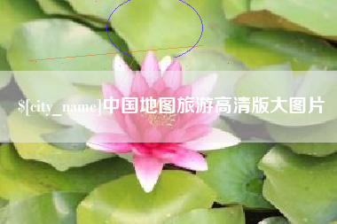 安达中国地图旅游高清版大图片