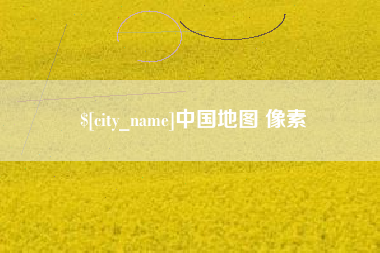 安达中国地图 像素