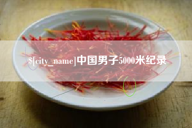 安达中国男子5000米纪录