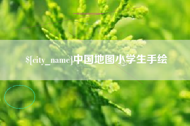 安达中国地图小学生手绘