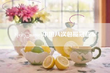 安达中国八次包揽冠亚军