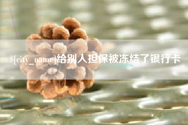 安达给别人担保被冻结了银行卡