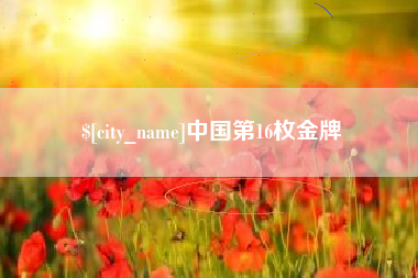 安达中国第16枚金牌