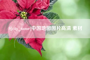 安达中国地图图片高清 素材