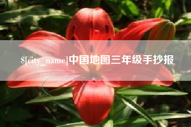 安达中国地图三年级手抄报