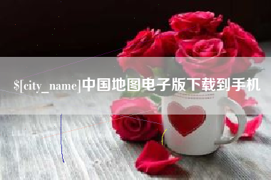 安达中国地图电子版下载到手机