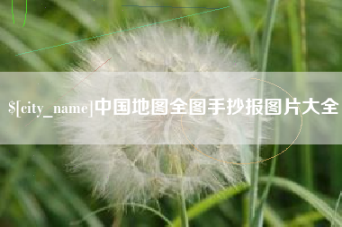 安达中国地图全图手抄报图片大全
