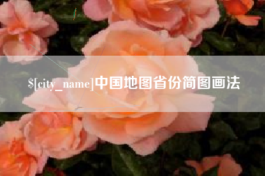 安达中国地图省份简图画法