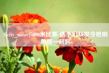 安达5000米比赛-选手们从发令枪响的那一刻起