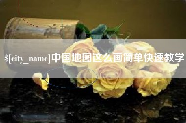 安达中国地图这么画简单快速教学