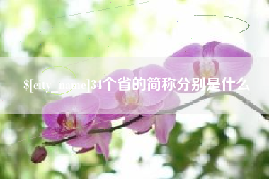 安达34个省的简称分别是什么