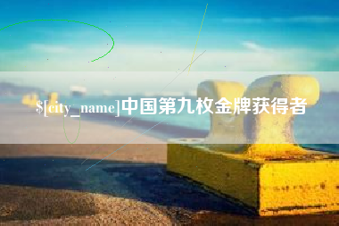 安达中国第九枚金牌获得者