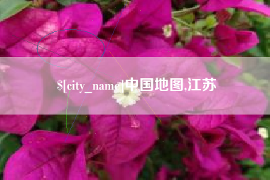 安达中国地图,江苏