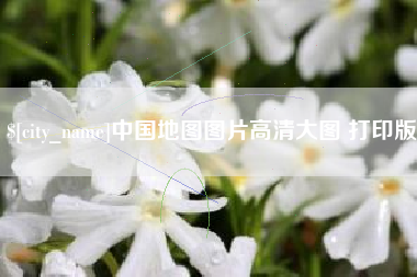 安达中国地图图片高清大图 打印版