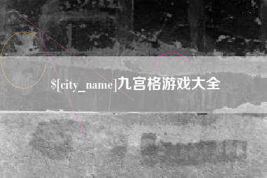 安达九宫格游戏大全