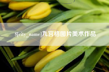 安达九宫格图片美术作品