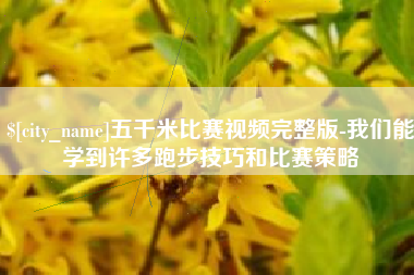 安达五千米比赛视频完整版-我们能学到许多跑步技巧和比赛策略