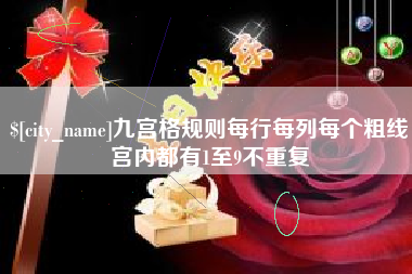 安达九宫格规则每行每列每个粗线宫内都有1至9不重复