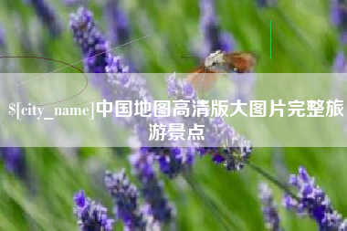 安达中国地图高清版大图片完整旅游景点