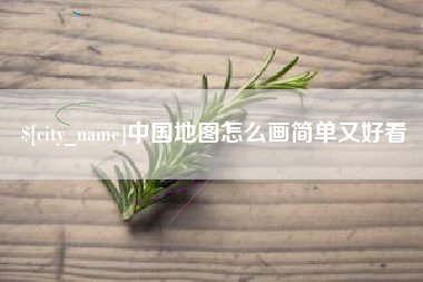 安达中国地图怎么画简单又好看