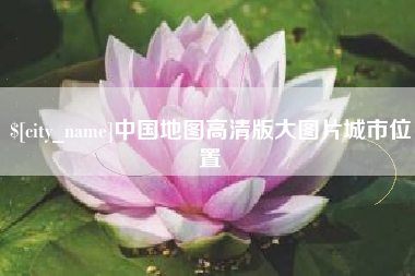 安达中国地图高清版大图片城市位置