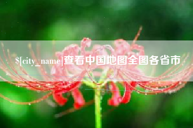 安达查看中国地图全图各省市