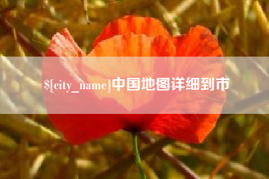 安达中国地图详细到市