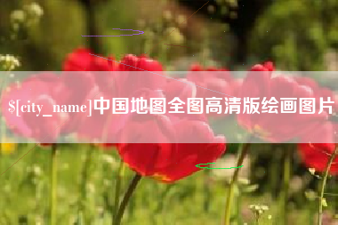 安达中国地图全图高清版绘画图片