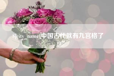 安达中国古代就有九宫格了