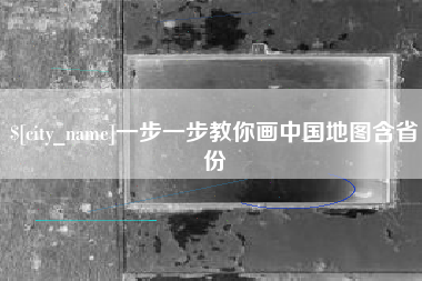 安达一步一步教你画中国地图含省份