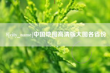 安达中国地图高清版大图各省份