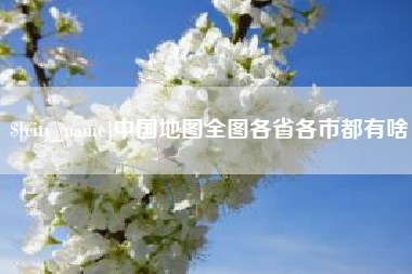 安达中国地图全图各省各市都有啥