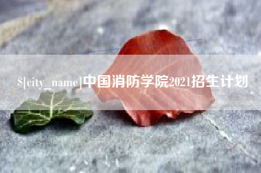 安达中国消防学院2021招生计划