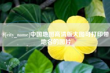 安达中国地图高清版大图可打印带地名的图片