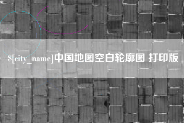 安达中国地图空白轮廓图 打印版