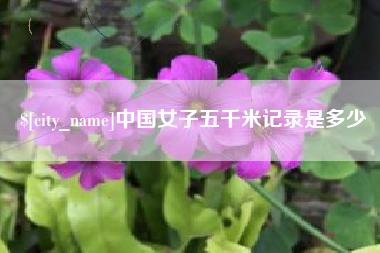 安达中国女子五千米记录是多少