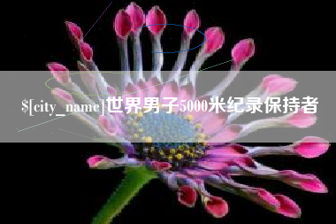 安达世界男子5000米纪录保持者