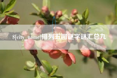 安达排列五图谜字谜汇总九