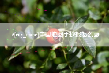 安达中国地图手抄报怎么画