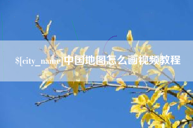 安达中国地图怎么画视频教程