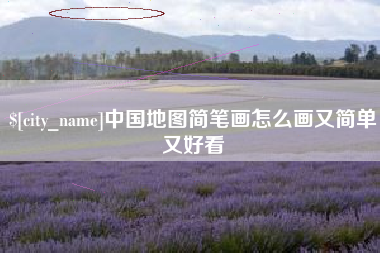 安达中国地图简笔画怎么画又简单又好看